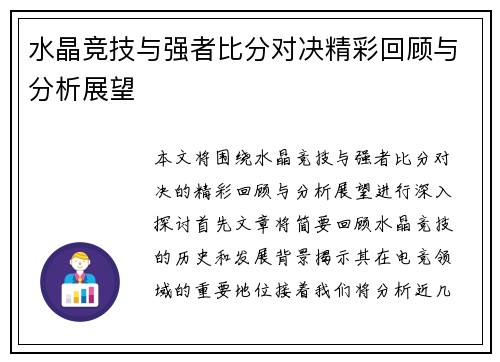 水晶竞技与强者比分对决精彩回顾与分析展望