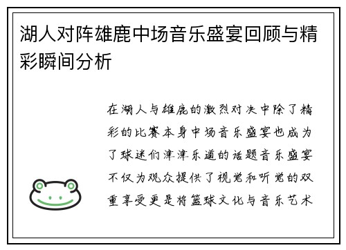 湖人对阵雄鹿中场音乐盛宴回顾与精彩瞬间分析