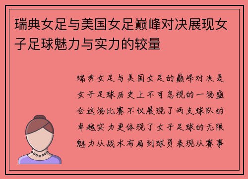 瑞典女足与美国女足巅峰对决展现女子足球魅力与实力的较量