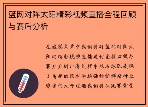篮网对阵太阳精彩视频直播全程回顾与赛后分析