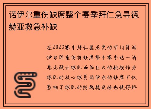 诺伊尔重伤缺席整个赛季拜仁急寻德赫亚救急补缺