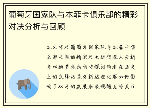 葡萄牙国家队与本菲卡俱乐部的精彩对决分析与回顾