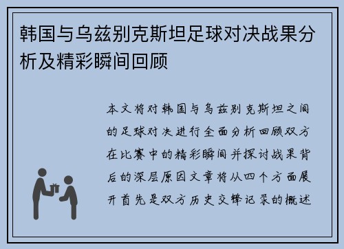 韩国与乌兹别克斯坦足球对决战果分析及精彩瞬间回顾
