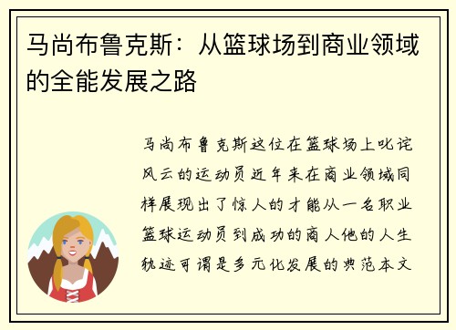 马尚布鲁克斯：从篮球场到商业领域的全能发展之路