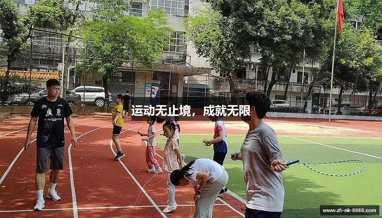 运动无止境，成就无限